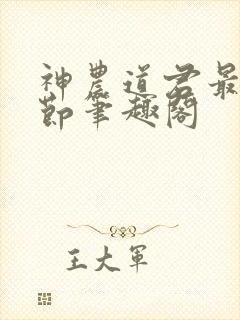 神农道君最新章节笔趣阁