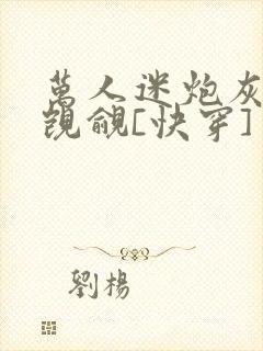 万人迷炮灰总被觊觎[快穿]