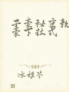 子豪秘密教学土豪下拉式