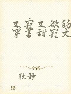 又宠又欲的古言穿书甜宠文