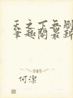 天之下无删减版笔趣阁最新章节更新封面