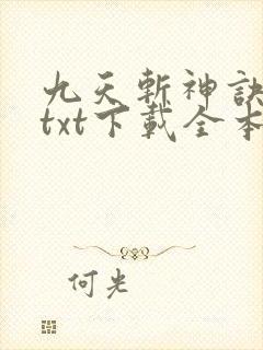 九天斩神诀林辰txt下载全本免费