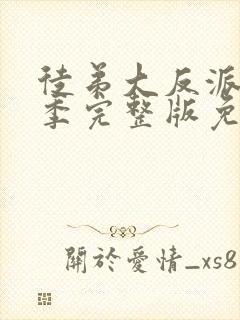 徒弟大反派第二季完整版免费观看