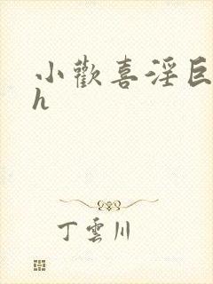 小欢喜淫巨肉高h