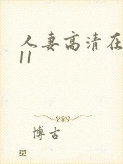 人妻高清在线111