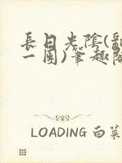 长日光阴(乱作一团)笔趣阁小说
