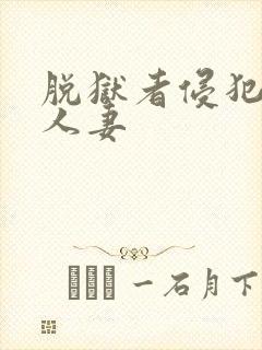 脱狱者侵犯美丽人妻