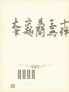 大宋为王十三年笔趣阁无弹窗