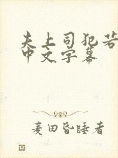 夫上司犯若人妻中文字幕