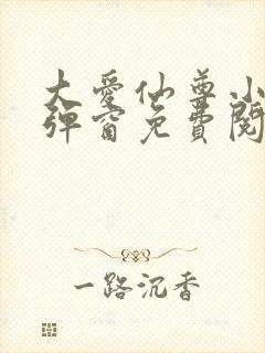 大爱仙尊小说无弹窗免费阅读