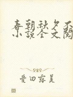 春朝秋夕不相逢小说全文阅读