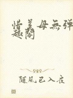 惜美母无弹窗笔趣阁