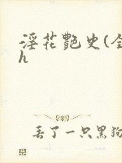 淫花艳史(全黄h