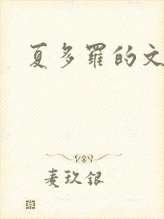 夏多罗的文