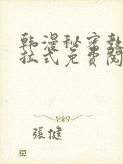 韩漫秘密教学下拉式免费阅读
