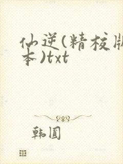 仙逆(精校版全本)txt
