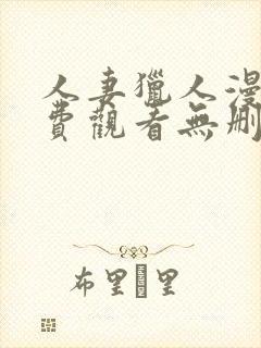 人妻猎人漫画免费观看无删减