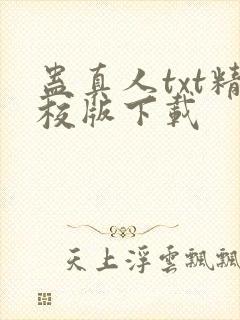 蛊真人txt精校版下载