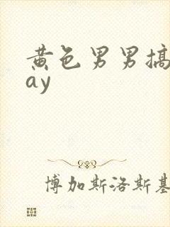 黄色男男搞基gay