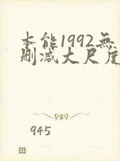 本能1992无删减大尺度片段