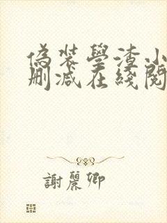 伪装学渣小说无删减在线阅读