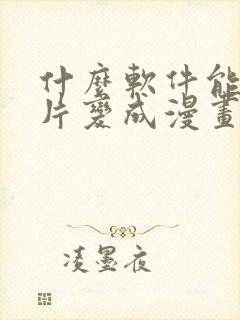 什么软件能把照片变成漫画