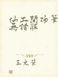 仙工开物笔趣阁无错版封面