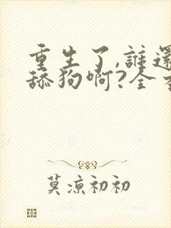重生了,谁还当舔狗啊?全本阅读