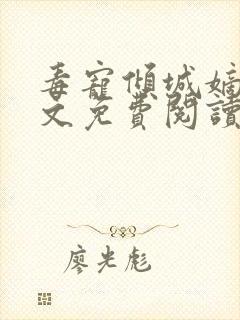 毒宠倾城嫡女全文免费阅读无弹窗
