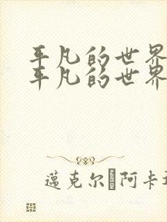 平凡的世界听书平凡的世界李野默封面