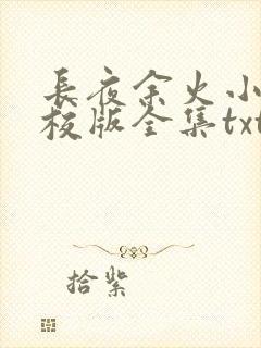 长夜余火小说精校版全集txt