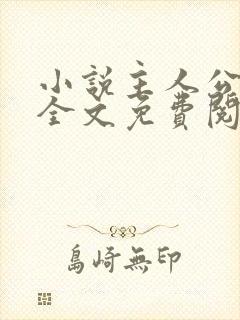 小说主人公林风全文免费阅读