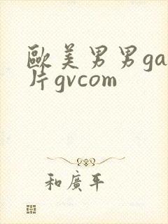 欧美男男gay片gvcom