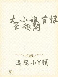 大小姐有恨要做 笔趣阁