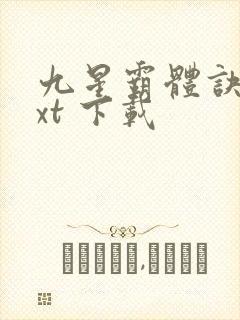 九星霸体诀 txt 下载
