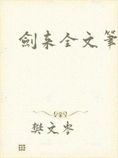 剑来全文笔趣阁