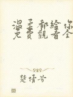 温柔都给你短剧免费观看全集封面
