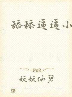 舔舔逼逼小说