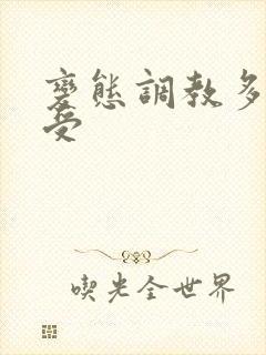 变态调教多攻一受