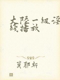 大陆一级淫片在线播放