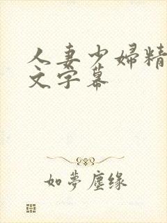 人妻少妇精品中文字幕