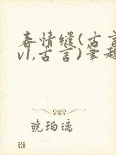 春情缱(古言1v1,古言)笔趣阁
