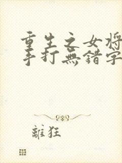 重生之女将星 手打无错字版