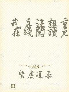 我真没想重生啊在线阅读免费完整版