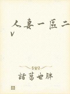 人妻一区二区av