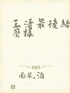 王潇最后结局怎么样