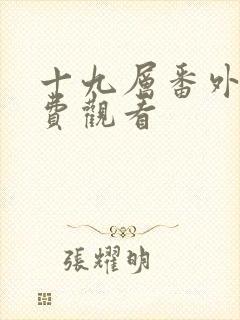 十九层番外篇免费观看
