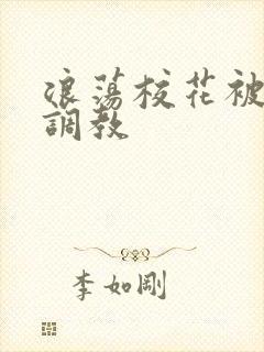 浪荡校花被np调教