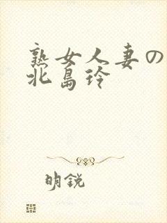 熟女人妻のav北岛玲