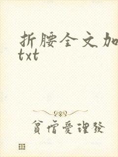 折腰全文加番外txt